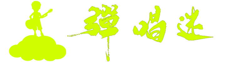 寒窗吉他教室网络社区